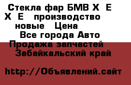 Стекла фар БМВ Х5 Е70 Х6 Е71 производство BOSCH новые › Цена ­ 6 000 - Все города Авто » Продажа запчастей   . Забайкальский край